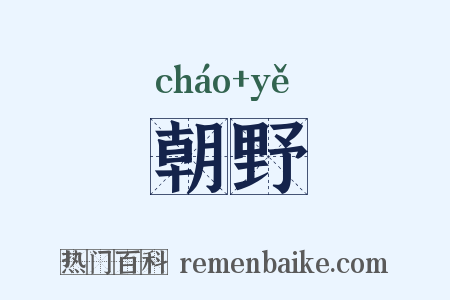 朝野是什么意思的图片